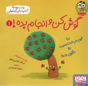 گوش‌كن و انجام بده! ج(1): بيا 