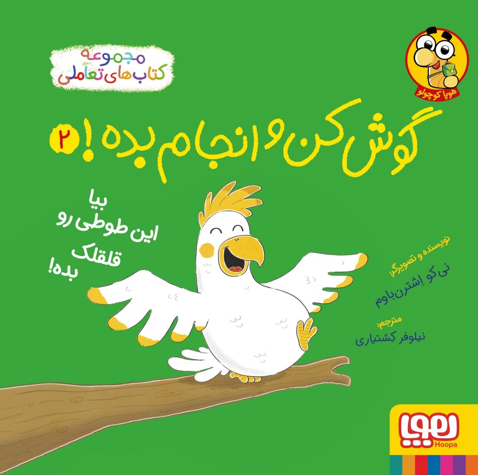 گوش‌كن و انجام بده! ج(2): بيا 