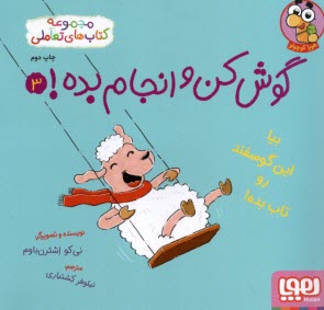گوش‌كن و انجام بده! ج(3): بيا اين گوسفند رو تاب بده!  