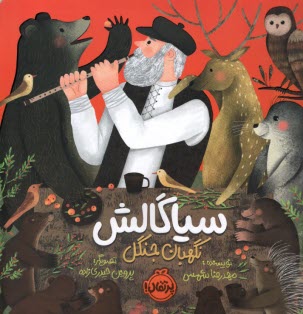 سياگالش، نگهبان جنگل  