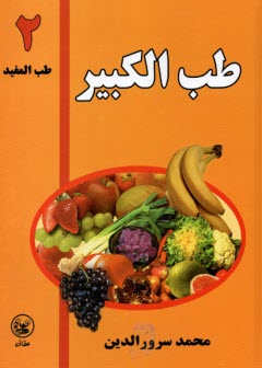 طب المفيد (جلد دوم طب‌الكبير)