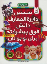 نخستين دايره‌المعارف دانش فوق پيشرفته براي نوجوانان  