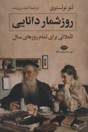 روزشمار دانايي: تاملاتي براي تمام روزهاي سال  