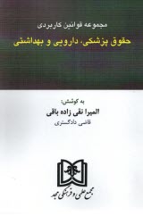 مجموعه قوانين كاربردي پزشكي، د