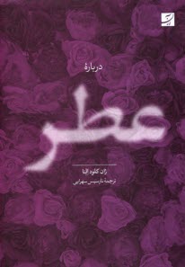 درباره عطر  