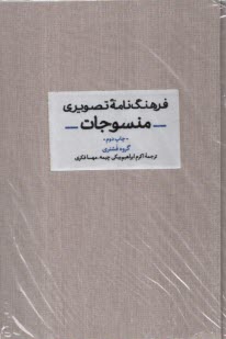 فرهنگ‌نامه تصويري منسوجات