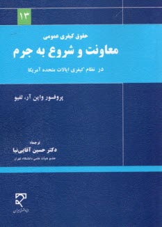 حقوق كيفري عمومي: معاونت و شروع به جرم در نظام كيفري ايالات متحده آمريكا  