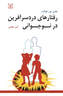 رفتارهای دردسرآفرین در نوجوانی