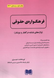فرهنگواره‌اي حقوقي  