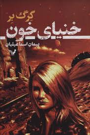 خنياي خون  