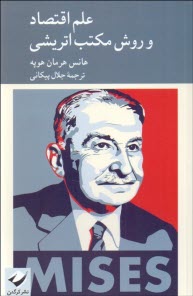 علم اقتصاد و روش مكتب اتريشي  