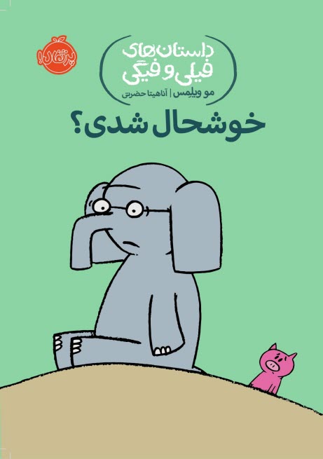 داستان‌هاي فيلي و فيگي (2): خوش‌حال شدي؟  