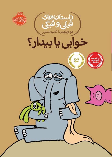 داستان‌هاي فيلي و فيگي (20): خوابي يا بيدار؟  