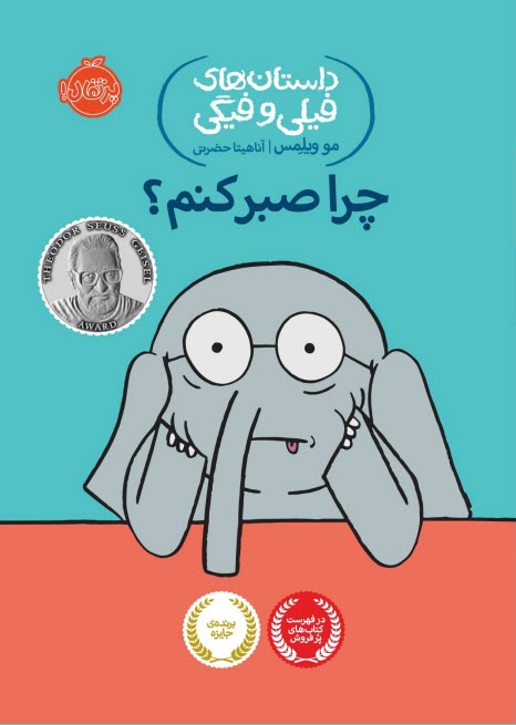 داستان‌هاي فيلي و فيگي (19): چرا صبر كنم؟  