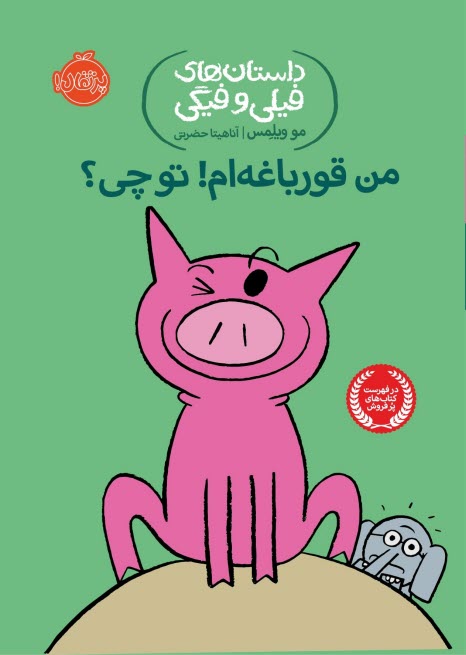 داستان‌هاي فيلي و فيگي (17): من قورباغه‌ام! تو چي؟  
