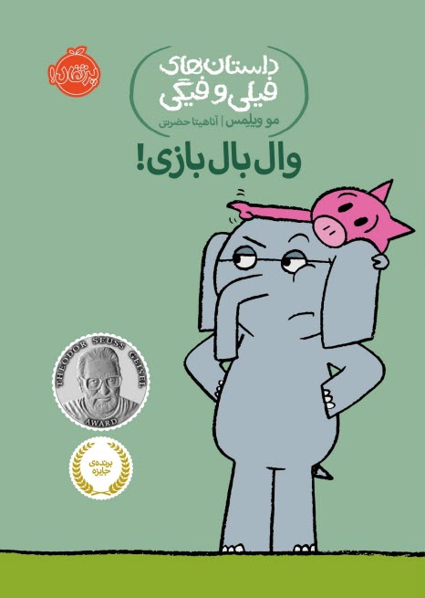 داستان‌هاي فيلي و فيگي (16): وال‌بال‌بازي!  
