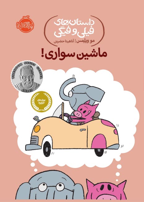 داستان‌هاي فيلي و فيگي (15): ماشين‌سواري!  