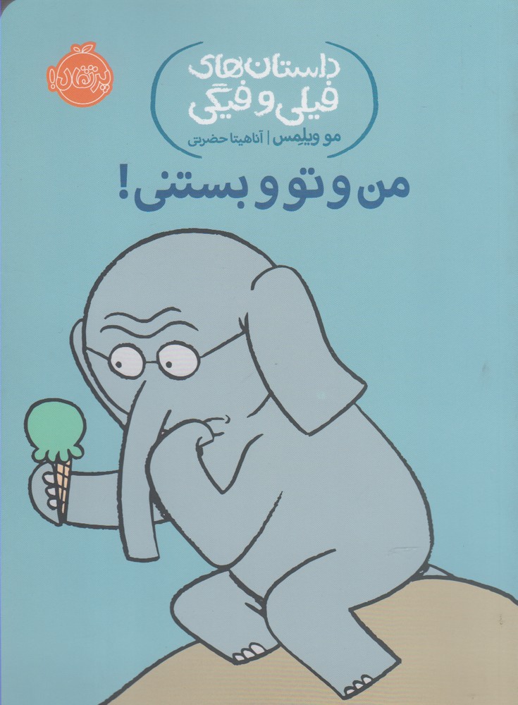 داستان‌هاي فيلي و فيگي (13): من و تو و بستني!  
