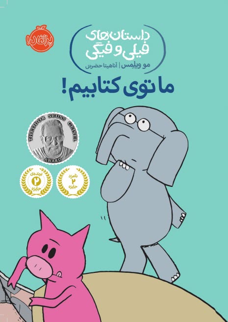 داستان‌هاي فيلي و فيگي (11): م