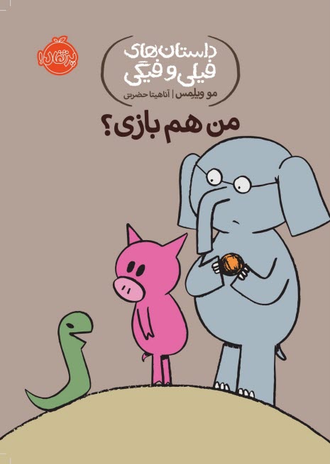 داستان‌هاي فيلي و فيگي (10): م