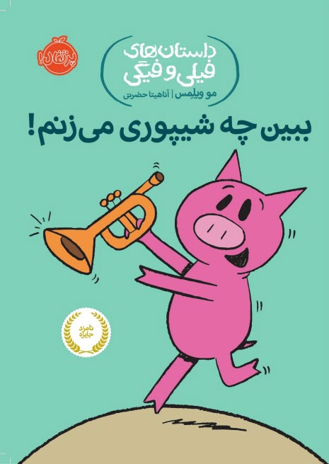 داستان‌هاي فيلي و فيگي (14): ببين چه شيپوري مي‌زنم! 