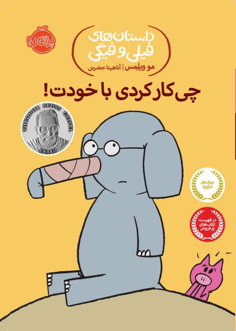 داستان‌هاي فيلي و فيگي (12): چ