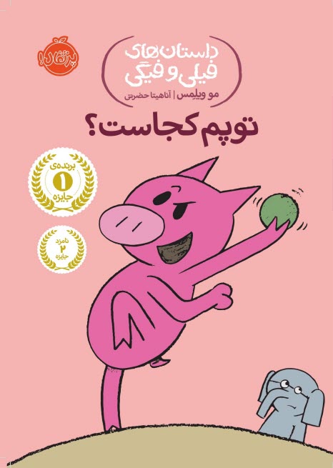 داستان‌هاي فيلي و فيگي (7): تو