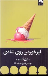 ليزخودرن روي شادي 