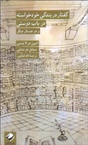 گفتار در بندگي خودخواسته در باب دوستي و دو جستار ديگر  