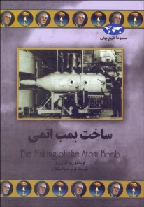 ساخت بمب اتمي  