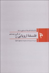 دانشنامه فلسفه استنفورد (8) فلسفه اروپايي در قرن بيستم  