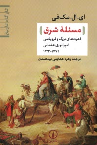 مسئله شرق: قدرت‌هاي بزرگ و فروپاشي امپراتوري عثماني 1774-1923  