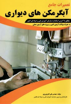 تعميرات جامع آبگرمكن‌هاي ديواري   