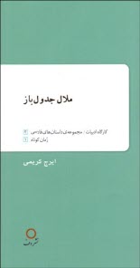 ملال جدول‌باز  