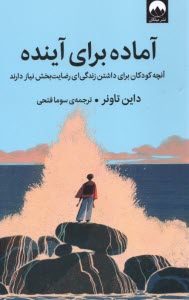 آماده براي  آينده:آنچه كودكان براي داشتن زندگي‌اي رضايت‌بخش نياز دارند  