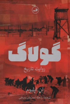 گولاگ: روايت تاريخ  
