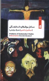 مسائل بوطيقاي داستايفسكي  