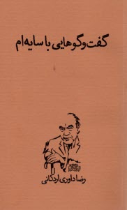 گفت‌وگوهايي با سايه‌ام  