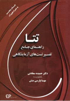 تتا: راهنماي جامع تفسير  تست‌هاي آزمايشگاهي  