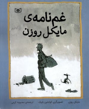 غم‌نامه‌ي مايكل روزن  