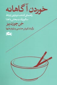 خوردن آگاهانه: راهنماي كشف دوباره‌ي ارتباط سالم و لذت‌بخش با غذا  