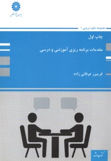 پوران پژوهش- ارشد مقدمات برنامه‌ریزی آموزشی و درسی  