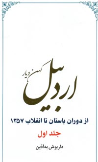 اردبيل كهن‌ديار از دوران باستان تا انقلاب 1357  