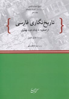 تاريخ‌نگاري فارسي: ج 10،از صفويه تا پايان دوره پهلوي 