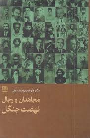 مجاهدان و رجال نهضت جنگل  