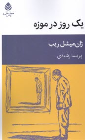 يك روز در موزه  