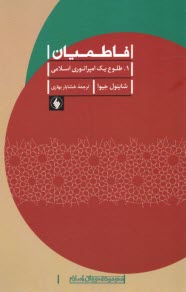 فاطميان (1): طلوع يك امپراتوري اسلامي  