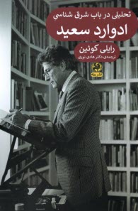 تحليلي در باب شرق‌شناسي  