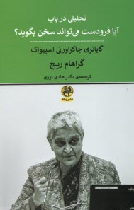 تحليلي در باب آيا فرودست مي‌تواند سخن بگويد؟   