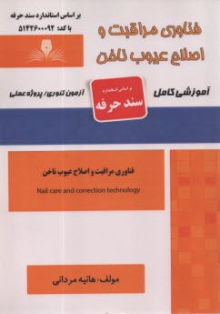 سند حرفه: فناوري مراقبت و اصلاح عيوب ناخن 